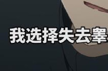 七月新番给我道歉