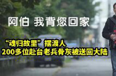 “魂归故里”摆渡人，200多位赴台老兵骨灰被送回大陆
