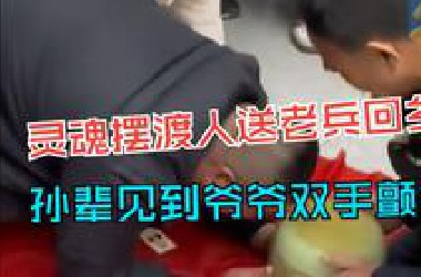 刘德文送青岛籍去台老兵回乡 老兵孙辈“见到”爷爷双手颤抖无措