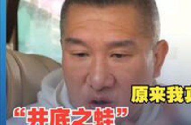 “馆长”：以前支持民进党时很反感人家说我坐井观天 这次来发现的确是