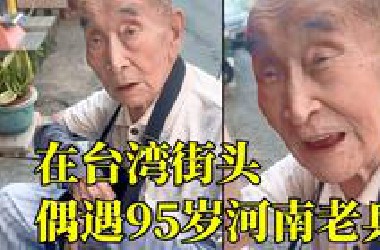 乡音无改鬓毛衰！发现是老乡，95岁爷爷眼睛一下亮了