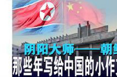 宇宙强国的朝鲜，如何批评中国？