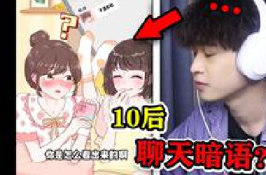 现在10后是这样聊天的吗？！看的我脑子当场宕机了！