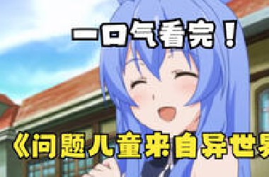 一口气看完【问题儿童都来自异世界】，穿越异世界挑战神明！黑死病袭击城市