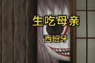 生吃母亲案 男子将母亲残忍杀害后 竟然将其给吃掉