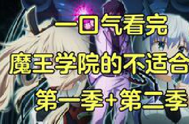 一口气看完《魔王学院的不适合者》第一季+第二季！从头爽到尾的龙傲天动画！