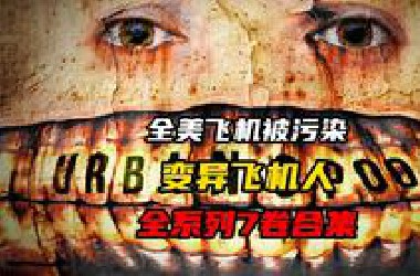 全美的飞机遭神秘病毒污染，恐怖变异飞机人入侵美洲大陆！
