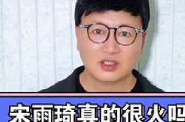 宋雨琦真的很火吗？