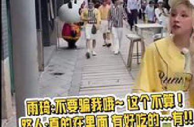 雨琦:不要骗我哦~ 这个不算 !               路人:真的在里面 有好吃的…有!!宋雨琦奔跑吧澳门路透  250618