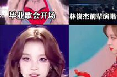 【琦粉自豪四件套】你说内娱没舞台，可宋雨琦偏偏就连登权威舞台