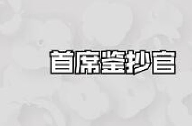 《首席鉴抄官》