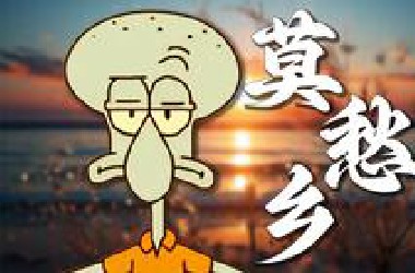 比奇堡旷世奇才《莫愁乡》——“我被困在了蟹堡王里”