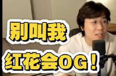 谟西怒斥营销号：下次断章取义我能不能别叫我红花会OG!?谟西没有牌面吗？