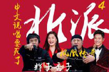 【北派4.0】北京广顺 x 凤凰传奇 | 内蒙 北派 玲花 辉子 来啦