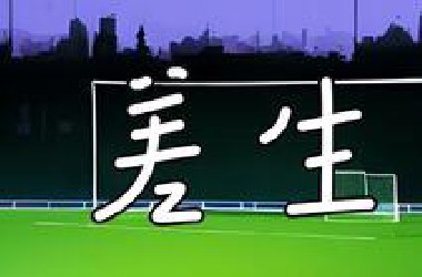 他想做个《差生》