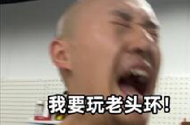 我说我要玩老头环！不是要被老头玩！！！
