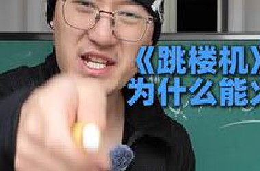 《跳楼机》为什么能火？