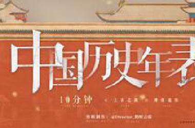 史诗！10分钟从上古之战到溥仪退位，中国历史年表超燃影视化混剪！