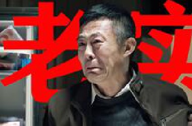【东倾】《人民的名义》精讲第一期：我一分钱都没花！不敢！！穷怕了！！！
