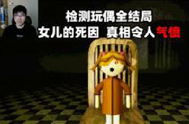 玩偶真的有灵魂？可怕的究竟是人还是玩偶？检测玩偶全结局