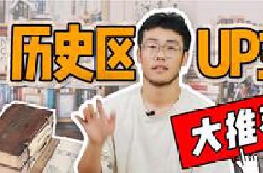 [宝藏安利] 这也许是*站最好的历史区UP主推荐!