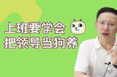 上班要学会把领导当狗养