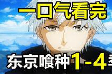 一口气看完，东京喰种1-4季！1000减7等于几