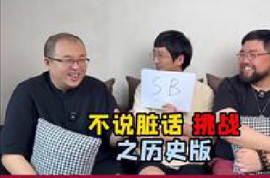 只能用历史词汇，参与“不说脏话挑战”