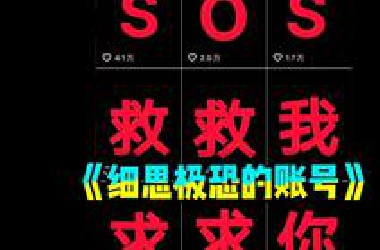 一个奇怪的账号背后，究竟暗藏着什么秘密？