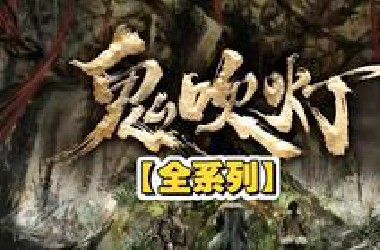 一口气看完【鬼吹灯】