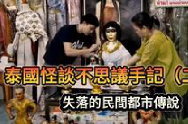 《世界灵异档案系列》探秘！泰国民间禁忌实录：被遗忘的灵异秘闻大起底