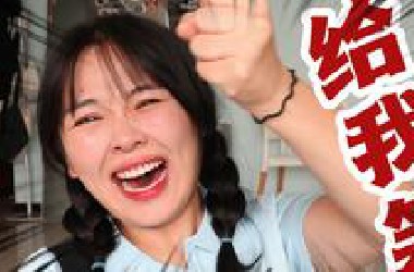 不 要 笑 挑 战 ssssssss级