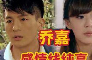 情感祖师爷x甜妹天花板？两万字详解子乔美嘉的爱情故事