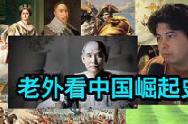 美国人看中国崛起史！勿忘国耻 铭记历史！
