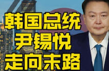 走向末路的尹锡悦