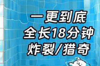 【炸裂/猎奇】一更到底，全长18分钟