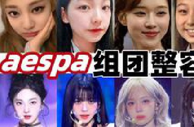 aespa组团整容！盘盘do了哪些项目？