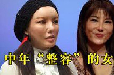 中年整容的女星，牛莉鼻头怪异，彭丹全脸肿胀，看到姚笛：认不出
