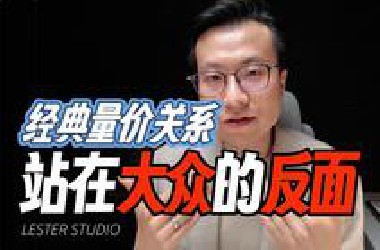 如何成为那20%的获利群体｜站在市场大众的反面｜经典量价关系