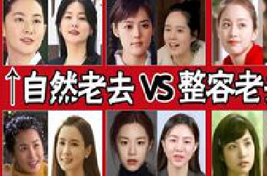 整容脸和原装脸20年后差距竟然这么大，有人犹如20岁，有人面目全非