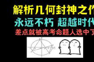 【不朽经典】最强解析几何模型，差一点就出现在真题了！没学过这个模型简直遗憾终生！