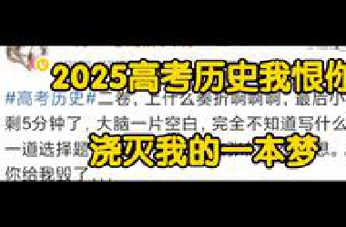 大型纪录片《2025高考历史难》题目大多采用古代文献文言文，考生表示：比平时练的还要难