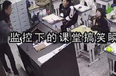 监控下的课堂搞笑瞬间