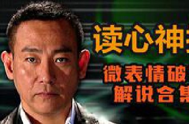《读心神探》全集剧情解说，这部10年前看脸破案的经典港剧，是多少人微表情的启蒙教材！适合收藏