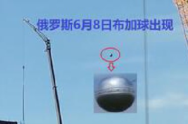 俄罗斯也发现了布加球，基本是同款银色球形UFO，2025年6月8日出现的