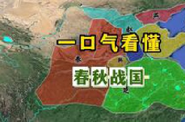 135分钟！春秋战国全史！保证看懂看透！