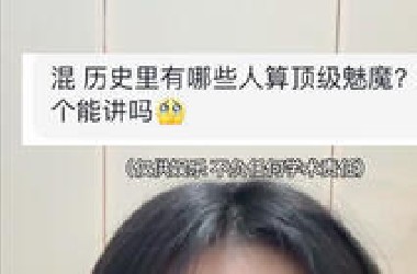 历史上哪些人是顶级魅魔？