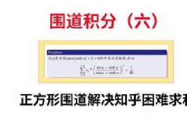 围道积分（六）：用留数定理解决知乎困难求和！