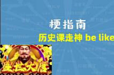 当我在历史课走神时是什么梗【梗指南】