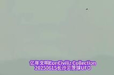 锅都炸没了，前天长沙的贝茨球UFO，本来我都不怎么看UFO了，感觉今年少，去年伊朗UFO多好，没想到来了两个地方清晰贝茨球